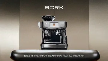 Кофейная станция BORK. Безупречная техника исполнения