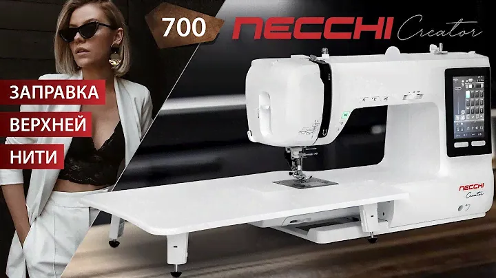 NECCHI 700 Заправка верхней нити