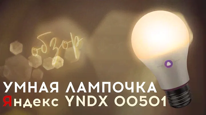 Лампочка, которая тебя поймет | честный обзор Яндекс YNDX 00501 | Алиса включи свет | Обзор лампочки